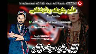 New Irani Song | Mana Malira Jata | New Balochi Song 204 | By Lal Jan Urf Lalu#newbalochisong