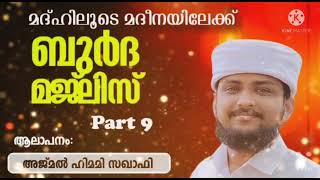 മദ്ഹിലൂടെ മദീനയിലേക്ക് | ബുർദാസ്വാദനം | #Ep9 | Ajmal Himami Saqafi