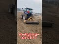 バーチカルハロー知ってる？？🎥動画提供🎥megumi farmさん。 バーチカルハロー トラクター 農業機械 農業女子 農girl農life