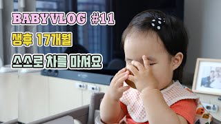 [BABY VLOG #11] 생후 17개월│찻잔으로 차 마셔요│육아찻자리│엄마표오감발달│ 엄마표몬테소리│