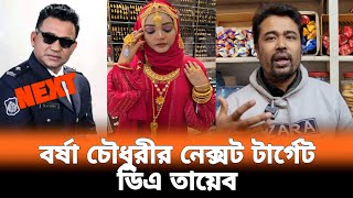 বর্ষা চৌধুরীর পরবর্তী টার্গেট ছিল দিয়ে তায়েব: আকাশ নিবিড়