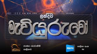 ලක්දිව මැවියුරුවෝ | 2020 06 06