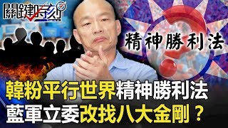 韓粉平行世界「精神勝利法」不敗！藍軍立委嚇壞改找「八大金剛」！？ 【關鍵時刻】20191022-6 李正皓 康仁俊