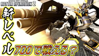 【Zeonのバトオペ2実況】新レベル解放アトラスガンダムLv３！果たして700コストで戦えるのか！？　機動戦士ガンダムバトルオペレーション2　実況プレイ Part648