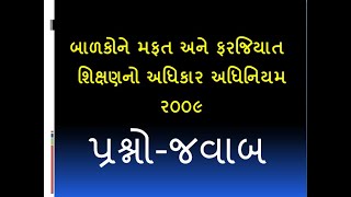 બાળકોને મફત અને ફરજિયાત શિક્ષણનો અધિકાર અધિનિયમ ર૦૦૯/ પ્રશ્ન અને જવાબ/ tet/tat/exams/rte 2009/2012