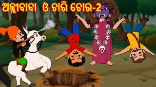 ଅଲ୍ଲୀବାବା  ଓ ଚାରି ଚୋର-2 -Odia Fairy Tales-Odia Story for Morals-ODIA GAPA-Aaima Kahani-Odia Cartoon