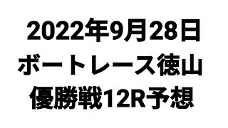 ボートレース徳山　優勝戦　三連単予想