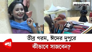 তীব্র গরম, ঈদের দুপুরে কীভাবে সাজবেন? | Eid al-Fitr | Protidiner Bangladesh