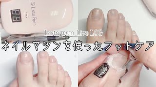 【インスタライブLOG】ネイルマシンでフットケア【foot  care】