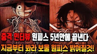 [원피스 정보]  원피스 메인 편집자 인터뷰 전문 원피스 5년안에 끝낸다 원피스를 끊은 당신 지금부터 봐라! 대비보 원피스의 근본 곧 밝혀질 것!