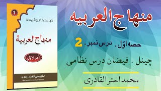 MINHAJ UL ARABIA // PART 1//LESSON 2 (منہاج العربیہ // حصہ اول // درس 2) #Arabic #Urdu #lesson