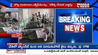 Avanigadda Govt Hospital Negligence: Doctors Refer to Private Hospitals | Mahaa News