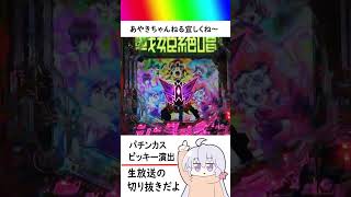 パチンカスビッキー【Pシンフォギア３切り抜き】