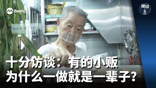 狮城有约 | 十分访谈：有的小贩为什么一做就是一辈子？