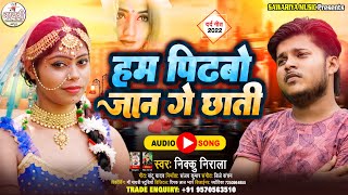 Nikku Nirala Ka New Sad Song 2025 | हम पिटबो जान गे छाती | Ham Pitabo Jan ge Chhati