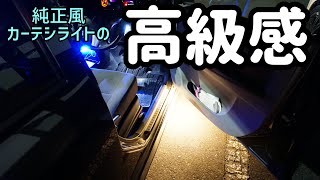 ミライース ドア開閉連動のカーテシランプ取り付けてみた💡ウェルカムライト　LEDテープ