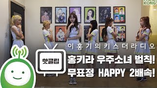 홍키라 우주소녀(WJSN) 우주팀! 무표정 'HAPPY' 2배속 댄스(2X Dance)!  [이홍기의 키스더라디오]