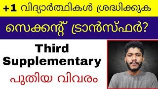 +1 വിദ്യാർത്ഥികൾ ശ്രദ്ധിക്കുക | Second Transfer | Third Supplementary  | MYBU'S INFO