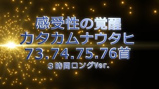 【言靈】３時間ロングバージョンア　#カタカムナウタヒ 73.74.75.76首　感受性の覚醒　  #カタカムナ #日本最古