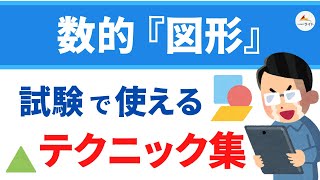 🟣数的『図形』のテクニック集