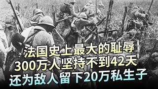 法国史上最大的耻辱，300万人坚持不到42天，短短40天遭德国灭国，还为敌人留下20万私生子，屈辱程度堪比日本【大观世界】