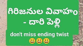 దారి పెళ్లి - గిరిజనుల సాంప్రదాయ వివాహం #wedding #marriage #nature #marriagevideo #tribalculture 💐💐💐