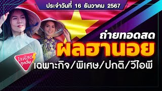 🛑 ถ่ายทอดสดผลฮานอย (กาชาด/เฉพาะกิจ/พิเศษ/ปกติ/VIP/) วันนี้ 16 ธ.ค. 67