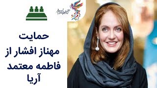 Neshaste Khabari 97 | نشست خبری 97 - حمایت مهناز افشار از فاطمه معتمد آریا