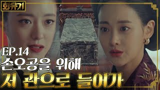 [#화유기] EP14-13 사령의 진실을 알게 된 삼장 오연서, 손오공 위해 죽음을 선택하다?!