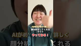 【Xで鬼バズ！】AIの超詳しい顔診断てデブにも有効？ #ぽっちゃり女子 #顔診断 #パーツ診断 #X #バズ #話題 #面白い #人気 #バズった #メイクアプリ #メイクアップ #AI診断