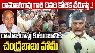 రామోజీరావు గారి చివరి కోరిక తీరుస్తా..! Chandrababu Emotional Words About Ramoji Rao | Bhuvaneswari