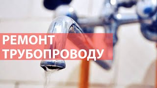 Кілька будинків без тепла та гарячої води: коли відновлять водопостачання?