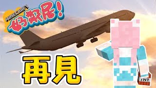 【Minecraft】老婆好鄰居 再見【老婆】