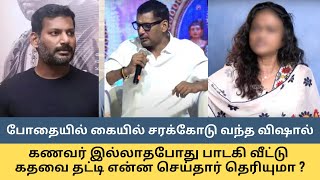 போதையில் கையில் சரக்கோடு வந்த விஷால்..கணவர் இல்லாதபோது பாடகி வீட்டு கதவை தட்டிய சம்பவம்??