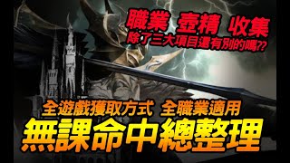 天堂2M｜精華！無課收集命中總整理．全職業適用｜JG Game