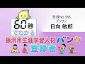 【日向　敏郎】６０秒でわかる！藤沢市生涯学習人材バンク登録者