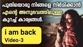 പുതിയൊരു നിങ്ങളെ നിർമിക്കാൻ എന്റെ അനുഭവത്തിലുള്ള കുറച്ച് കാര്യങ്ങൾ.