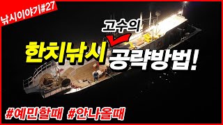 🦑 한치낚시 입질 예민할때 꼭 이것만 챙겨가세요! / 한치팁런 / 이카메탈 액션법 / 한치선상꿀팁 / 한치낚시채비 / 한치고수 테크닉 / 오징어낚시 / 거제도 한치 / 한치초보