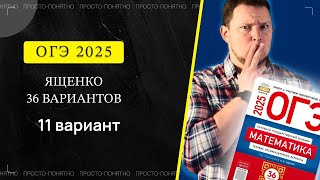 ОГЭ 2025 Ященко 11 вариант ФИПИ школе полный разбор!