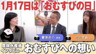 【おむすびの日】お米・ごはん食の魅力発信！おむすびの歴史と世界的評価が凄い！農林水産省のお米の消費拡大チーム共同企画