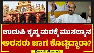 K Raghupati Bhat : Udupi Krishna ಮಠಕ್ಕೆ ಮುಸಲ್ಮಾನ ಅರಸರು ಜಾಗ ಕೊಟ್ಟಿದ್ದಾರಾ ? | @newsfirstkannada