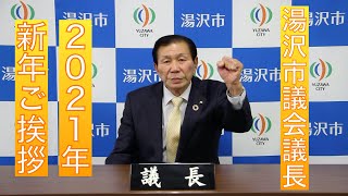 湯沢市　市議会議長から新年のご挨拶（2021年1月1日）