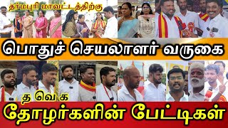 தர்மபுரி மாவட்டத்திற்கு பொதுச் செயலாளர் வருகை த வெ க தோழர்களின் நெகிழ்ச்சியான பேட்டிகள் #tvkmanadu