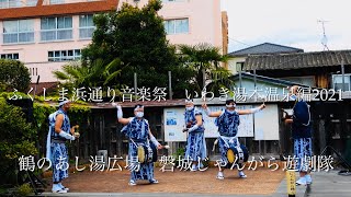 【じゃんがら 念仏踊り】ふくしま浜通り音楽祭　いわき湯本温泉編2021