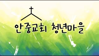 2024.12.01. 안중교회 청년마을