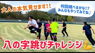 【長縄編】八の字跳びチャレンジ💪大人の本気見せます❗️