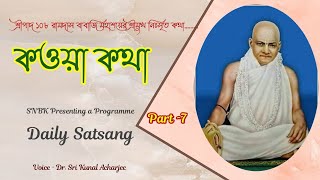 নিজের ইচ্ছেমত ভগবানকে ডাকা যাবে না  * Daily Satsang - 7||দৈনিক সৎসঙ্গ||By Acharya Anangammohan Ji