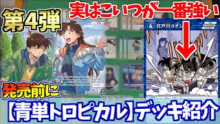 【新環境青紹介】実は新レベル４コナンが最強！？トロピカルランドで小さくなった名探偵デッキを紹介【コナンカード】