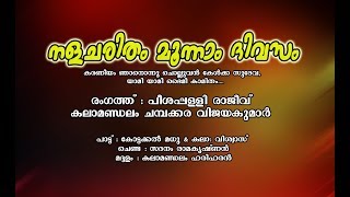 കരണീയം ഞാനൊന്നു ചൊല്ലുവൻ കേൾക്ക സുദേവ - Karaneeyam Njanonnu kelkka Sudeva