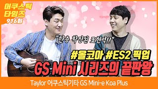 [AcousticTimes 916회] Taylor 어쿠스틱기타 GS Mini-e Koa Plus